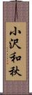 小沢和秋 Scroll