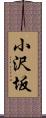 小沢坂 Scroll