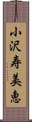 小沢寿美恵 Scroll