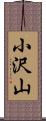 小沢山 Scroll