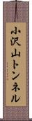 小沢山トンネル Scroll