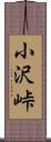 小沢峠 Scroll