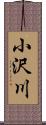 小沢川 Scroll