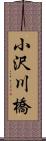 小沢川橋 Scroll