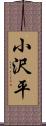小沢平 Scroll