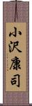 小沢康司 Scroll