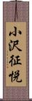 小沢征悦 Scroll