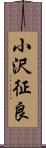 小沢征良 Scroll