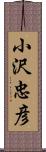 小沢忠彦 Scroll