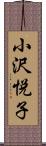 小沢悦子 Scroll