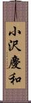 小沢慶和 Scroll