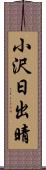 小沢日出晴 Scroll