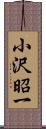 小沢昭一 Scroll