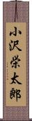 小沢栄太郎 Scroll