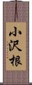 小沢根 Scroll