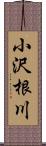 小沢根川 Scroll