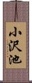 小沢池 Scroll