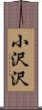 小沢沢 Scroll
