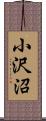 小沢沼 Scroll