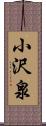 小沢泉 Scroll