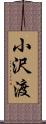 小沢渡 Scroll
