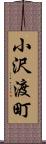 小沢渡町 Scroll