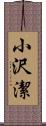 小沢潔 Scroll