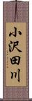 小沢田川 Scroll