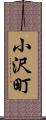 小沢町 Scroll