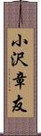 小沢章友 Scroll