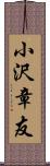 小沢章友 Scroll