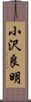 小沢良明 Scroll