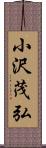 小沢茂弘 Scroll