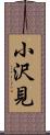 小沢見 Scroll