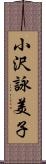 小沢詠美子 Scroll