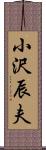 小沢辰夫 Scroll