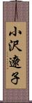 小沢遼子 Scroll