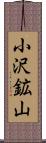小沢鉱山 Scroll