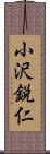 小沢鋭仁 Scroll