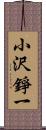 小沢錚一 Scroll