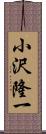 小沢隆一 Scroll