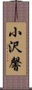 小沢馨 Scroll