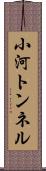 小河トンネル Scroll
