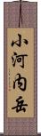 小河内岳 Scroll