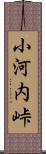 小河内峠 Scroll