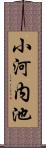 小河内池 Scroll