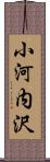 小河内沢 Scroll
