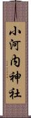 小河内神社 Scroll