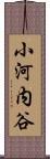 小河内谷 Scroll