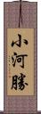 小河勝 Scroll